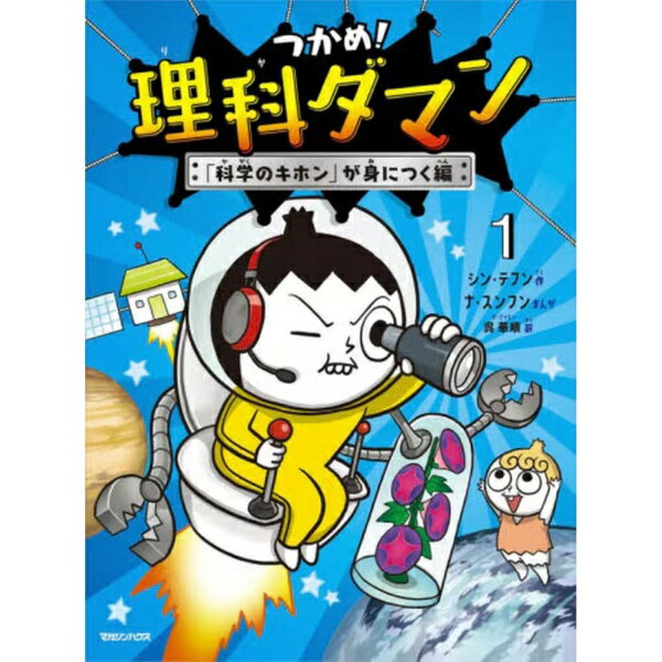 楽天市場】つかめ理科ダマンの通販