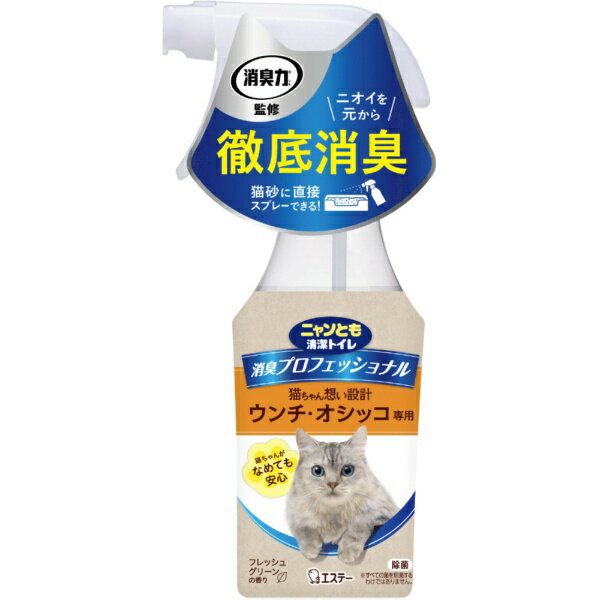 ●猫ちゃんのウンチ・オシッコ専用の徹底消臭スプレーです。●乳酸菌生まれの消臭成分を配合。トイレ周りやニオイがしみついた猫砂にも直接スプレーできるので、ウンチ・オシッコのニオイを元から消臭します。●猫ちゃんがなめても安心な想いやり処方です。●ノンアルコール処方です。●天然の本格消臭成分、北海道産モミの木（トドマツ）の樹木水配合です。●除菌成分配合です。※すべての菌を除菌するわけではありません。●猫ちゃんにやさしい香りです。