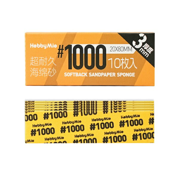ワンダーウェイ商事｜wonderway 超 耐久型 スポンジ サンドペーパー 2.0 厚さ3mm 番手1000目 HOBBY MIO