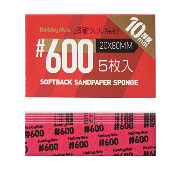 ワンダーウェイ商事｜wonderway 超 耐久型 スポンジ サンドペーパー 2.0 厚さ10mm 番手600目 HOBBY MIO