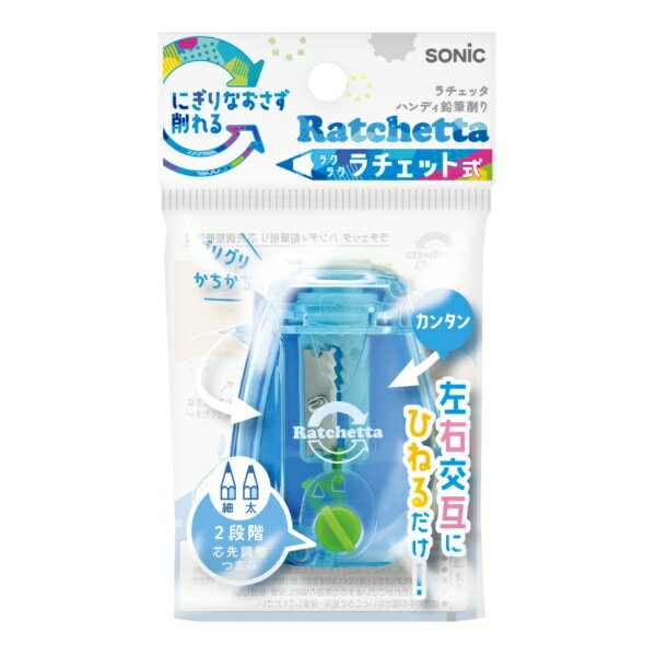 ソニック｜sonic ハンディ鉛筆削り(芯先調整機能付) Ratchetta(ラチェッタ) ライトブルー EK-2164-LB