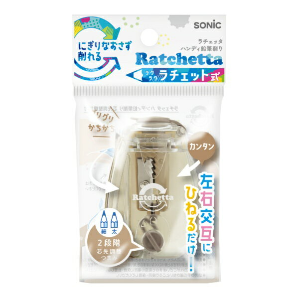 ソニック｜sonic ハンディ鉛筆削り(芯先調整機能付) Ratchetta(ラチェッタ) アイボリー EK-2164-I