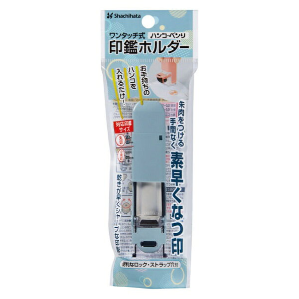 シヤチハタ｜Shachihata ワンタッチ式印鑑ホルダー ハンコ・ベンリ グレイッシュブ...