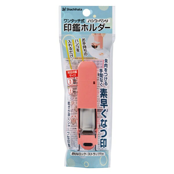 シヤチハタ｜Shachihata ワンタッチ式印鑑ホルダー ハンコ・ベンリ コーラルピンク...