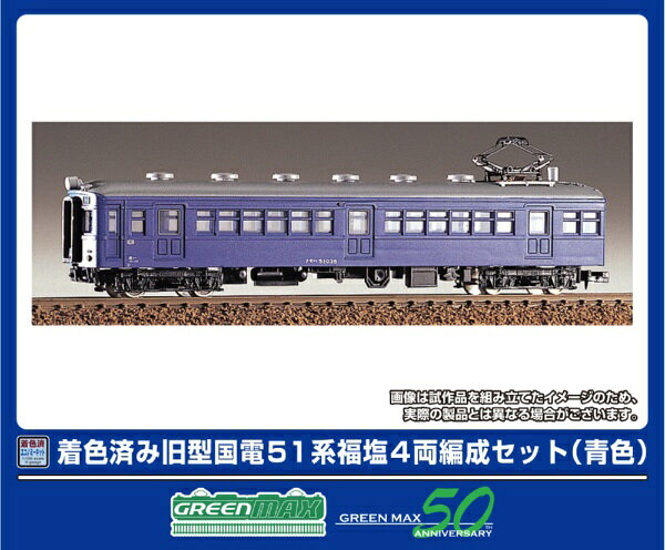 グリーンマックス｜GREEN MAX 着色済み旧型国電 51系 福塩　4両（青色）