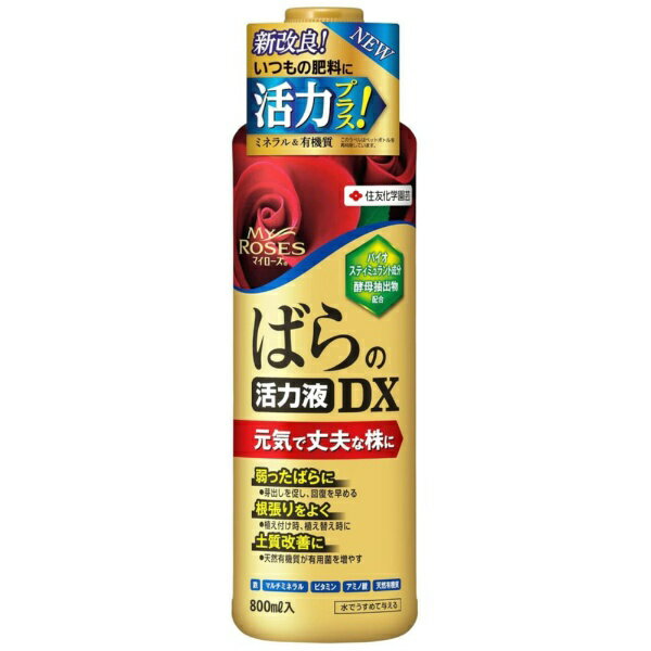 住友化学園芸｜SUMITOMO CHEMICAL GARDEN PRODUCTS マイローズ　ばらの活力液DX 800ml