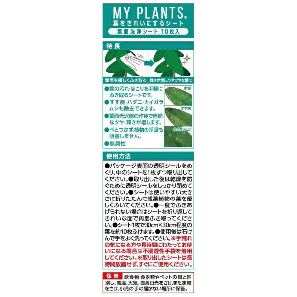 KINCHO園芸｜KINCHO garden products MYPLANTS葉をきれいにするシート 10枚