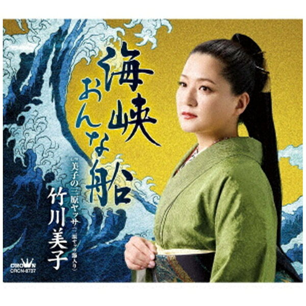 乐天商城 - 日本クラウン｜NIPPON CROWN 竹川美子/ 海峡おんな船/美子の三原ヤッサ（三原ヤッサ節入り）【CD】 【代金引換配送不可】