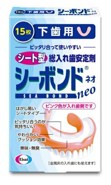 エーザイ｜Eisai シーボンドネオ　下歯用　15枚