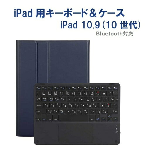 Royal Monster|ロイヤルモンスター 10.9インチ iPad(第10世代)用 キーボード(かな有り)&ケース (ブラックキーボード) ネイビー RM-4032iNBB-Case Royal Monster|ロイヤルモンスター 10.9インチ iPad(第10世代)用 キーボード(かな有り)&ケース (ブラックキーボード) ネイビー RM-4032iNBB-Case