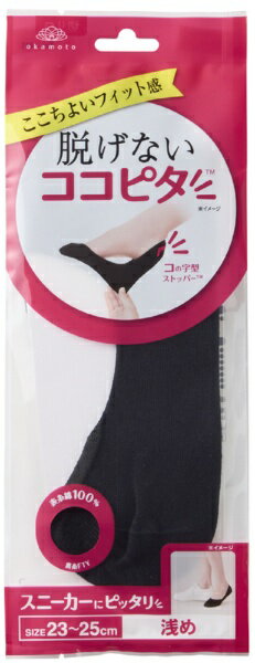 岡本｜OKAMOTO 脱げないココピタ　スニーカー用浅め　ブラック　23−25 ココピタ(4.0)