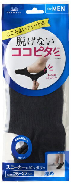 岡本｜OKAMOTO 脱げないココピタ　スニーカー用深め　ブラック　25−27 ココピタ