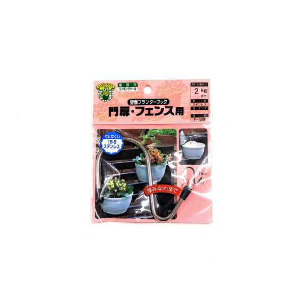 ニッサチェイン｜NISSA CHAIN ニッサ F-509 ステンレス 壁面プランターフック 40x75