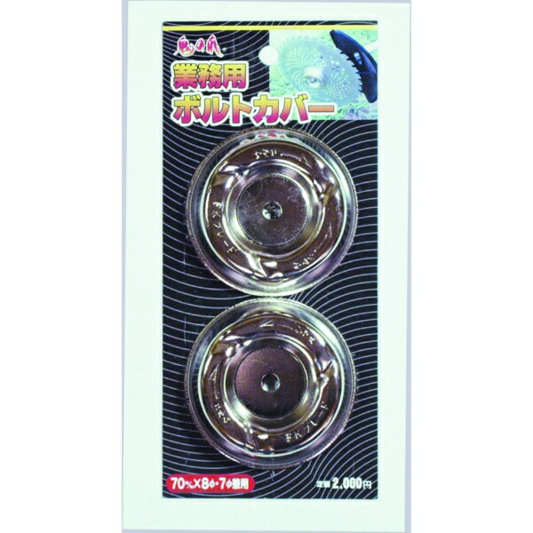 フジ鋼業｜FUJI フジ FD-010 業務用ボルトカバー 70X