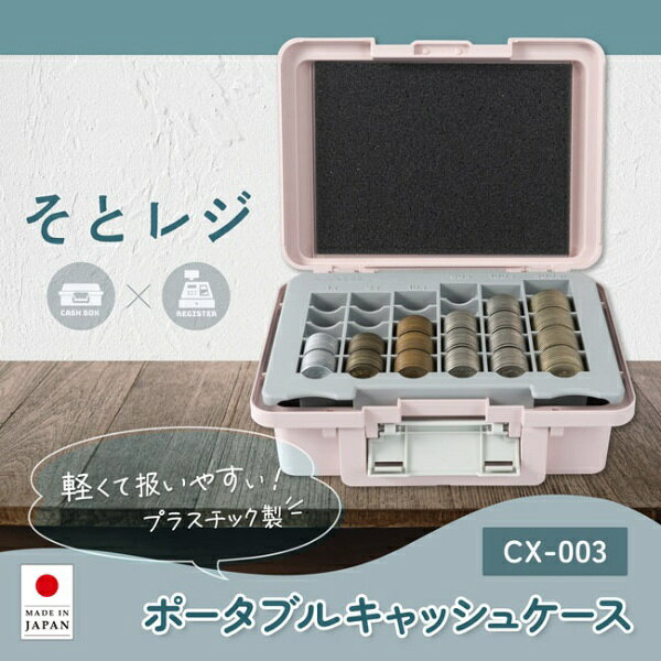 カール事務器｜CARL CX-003-P ポータブルキャッシュケース ピンク ピンク