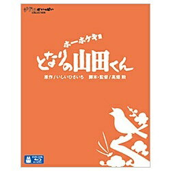 ウォルト・ディズニー・ジャパン｜The Walt Disney Company (Japan) ホーホケキョ となりの山田くん 【ブルーレイソフト】 【代金引換配送不可】