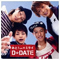ユニバーサルミュージック D☆DATE/あと1cmのミライ 通常盤 【CD】 【代金引換配送不可】