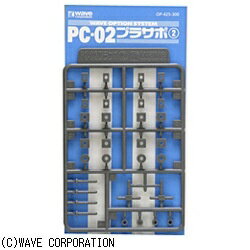 ウェーブ｜WAVE PC-02 プラサポ2(2mmポリキャップ用)