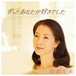 EMIミュージックジャパン 坂本冬美/ずっとあなたが好きでした 【CD】 【代金引換配送不可】