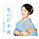 日本コロムビア｜NIPPON COLUMBIA 田川寿美/冬の日本海 【CD】 【代金引換配送不可】