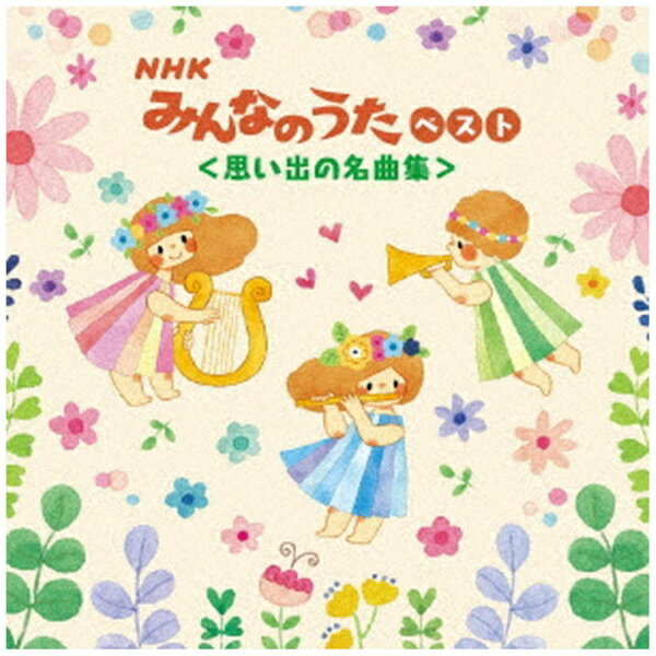 キングレコード｜KING RECORDS （童謡/唱歌）/ KING BEST SELECT LIBRARY 決定版：NHKみんなのうた ベスト＜思い出の名曲集＞【CD】 【代金引換配送不可】