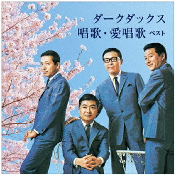 キングレコード｜KING RECORDS ダークダックス/ KING BEST SELECT LIBRARY 決定版：ダークダックス 唱歌・愛唱歌 ベスト【CD】 【代金..