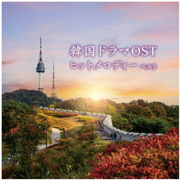 キングレコード｜KING RECORDS （V．A．）/ KING BEST SELECT LIBRARY 決定版：韓国ドラマOSTヒットメロディー ベスト【CD】 【代金引換配送不可】