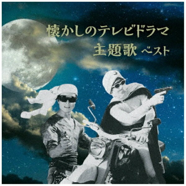 キングレコード｜KING RECORDS （V．A．）/ KING BEST SELECT LIBRARY 決定版：懐かしのテレビドラマ主題歌 ベスト【CD】 【代金引換配送不可】