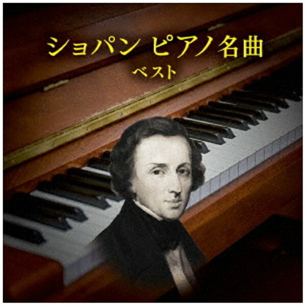 Pachelbel - キングレコード｜KING RECORDS （クラシック）/ KING BEST SELECT LIBRARY 決定版：ショパン ピアノ名曲 ベスト【CD】 【代金引換配送不可】