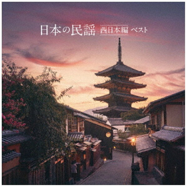 樂天商城 - キングレコード｜KING RECORDS （伝統音楽）/ KING BEST SELECT LIBRARY 決定版：日本の民謡 西日本編 ベスト【CD】 【代金引換配送不可】