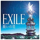 エイベックス・エンタテインメント｜Avex Entertainment EXILE/願いの塔（2枚組CDアルバム＋2枚組DVD） 初回生産限定盤 【CD】 【代金引換配送不可】