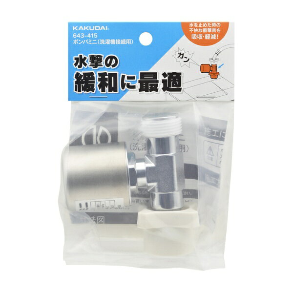 カクダイ｜KAKUDAI 洗濯機用ボンパミニ　643-415