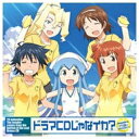 NBCユニバーサル　NBC　Universal　Entertainment TVアニメ『侵略！イカ娘』ドラマCD ドラマCDじゃなイカ?？ 【CD】 【代金引換配送不可】