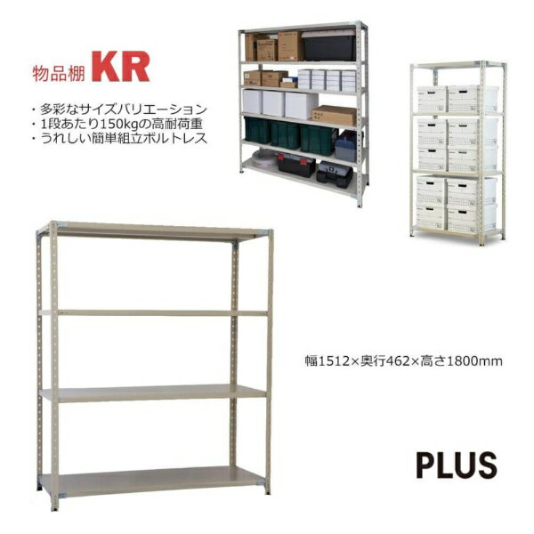 【エントリーで最大全額ポイント還元｜2/5まで】 PLUS｜プラス 軽量棚 KR スチールラック 4段 [W1512xD..