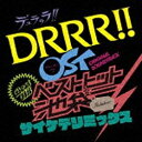 ソニーミュージックマーケティング （オリジナル・サウンドトラック）/デュラララ！！OST ベストヒット池袋 サイケデリミックス 【CD】 【代金引換配送不可】