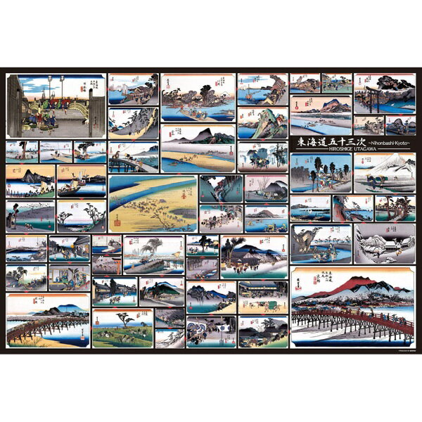 NHK大河ドラマで注目を集める浮世絵！歌川広重の作品「東海道五十三次」全55図を一枚に集めたコレクションアート！！【仕様】・ピース数： 1000ピース・完成時サイズ： 720×490mm・対応パネルNo．： 10-D