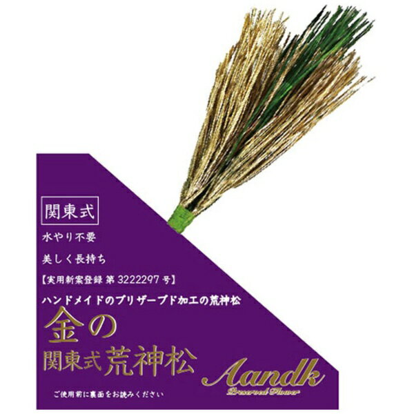 A&K 金の関東式荒神松