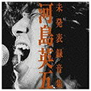 ソニーミュージックマーケティング 河島英五/河島英五未発表録音集 【CD】