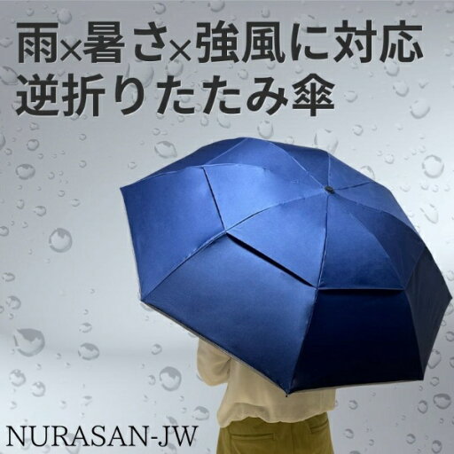 NIG だれも濡らさない逆折りたたみ傘 NURASAN-JW 晴雨兼用 強風仕様 NIG ニグ ブラック NIG だれも濡らさない逆折りたたみ傘 NURASAN-JW 晴雨兼用 強風仕様 NIG ニグ ブラック