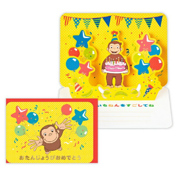 ニホンホールマーク｜Hallmark 誕生日カード 立体 おさるのジョージ おたんじょうびおめでとう EAR-844-042 【代金引換配送不可】