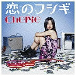 ユニバーサルミュージック Cherie/恋のフシギ 【CD】