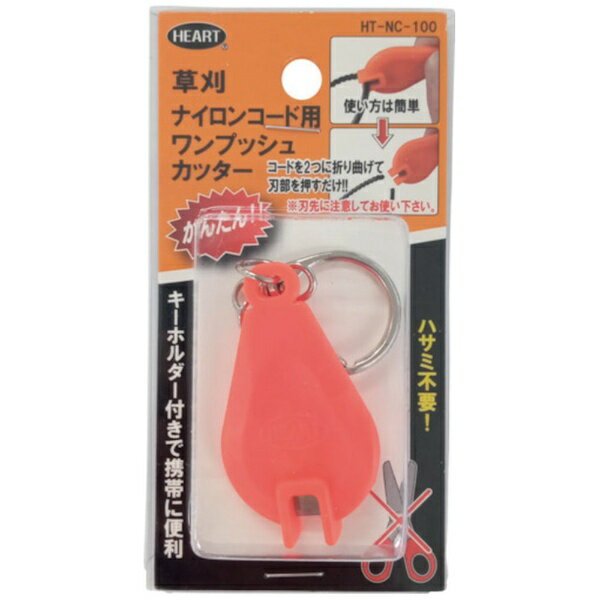 ハートフル・ジャパン｜HEART HEART 草刈ナイロンコード用ワンプッシュカッター