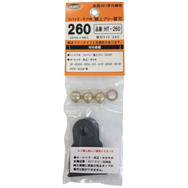 ■幅広タイプでエコノミ−【用途】・斜面草刈り機用フリー替刃【仕様】・ブレード数（枚）： 4・刈込幅（mm）： 260・スパイダーモア用・（対応基盤）ハートフルジャパン： 極上フリー500SPオーレック・共立・ヰセキ： SP・AZ300・300A・301・650AF・851AF・852F・852AF等・替刃入数： 4・純正フリーナイフと互換性有・（ご購入前にご確認ください）オーレック・共立・ヰセキの本機品番： 431Fフリー刃対応の純正基盤に突起が有るタイプの場合は取付不可です。【セット内容／付属品】・M10袋ナット3個・10mmバネ座金1個【注意】・ご購入前にご確認ください。・オーレック・共立・ヰセキの本機品番： 431Fフリー刃対応の純正基盤に突起が有るタイプの場合は取付不可です。