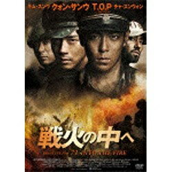 角川映画｜KADOKAWA 戦火の中へ 【DVD】 【代金引換配送不可】