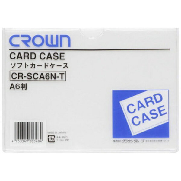 クラウングループ｜Crowngroup CROWN ソフトカードケースA6判（軟質塩ビ製）（35115）