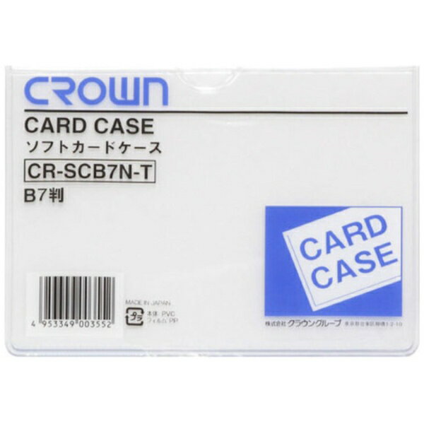 クラウングループ｜Crowngroup CROWN ソフトカードケースB7判（軟質塩ビ製）（35122）