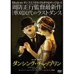 東宝｜TOHO ダンシング・チャップリン 【DVD】 【代金引換配送不可】