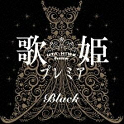 ソニーミュージックマーケティング （V．A．）/歌姫プレミア-Black- 【CD】 【代金引換配送不可】