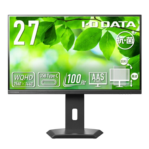 I-O DATA｜アイ・オー・データ USB-C接続 PCモニター フリースタイルスタンド(5年保証)抗菌モデル【受注生産品】 ブラック LCD-CQ270SA-F-AG [27型 /WQHD(2560×1440） /ワイド /100Hz]