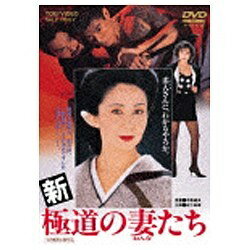 東映ビデオ|Toei video 新 極道の妻たち 【DVD】 【代金引換配送不可】